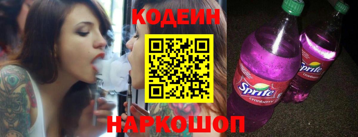 Кодеин Purple Drank  Codein Purple Drank  Вход с VPN  Таганрог 